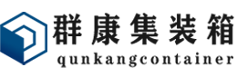 余江集装箱 - 余江二手集装箱 - 余江海运集装箱 - 群康集装箱服务有限公司